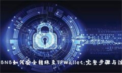 币安的BNB如何安全转账至TPWallet：完整步骤与注意