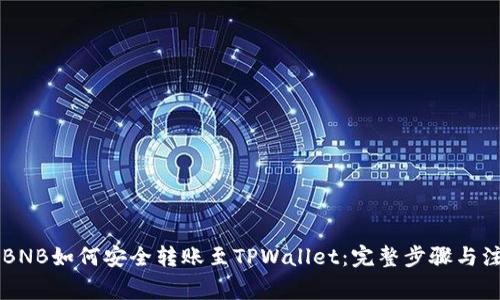 币安的BNB如何安全转账至TPWallet:完整步骤与注意事项