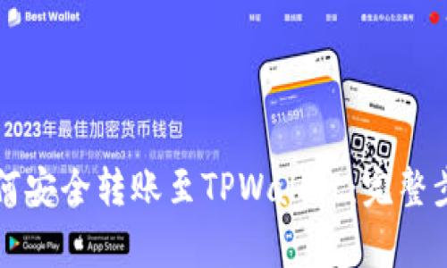 币安的BNB如何安全转账至TPWallet：完整步骤与注意事项