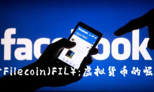 深入探讨Filecoin（FIL）：虚拟货币的崛起与未来