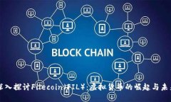 深入探讨Filecoin（FIL）：虚拟货币的崛起与未来