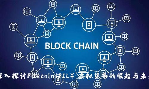 深入探讨Filecoin（FIL）：虚拟货币的崛起与未来