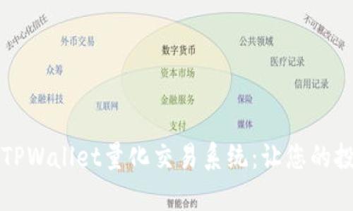 全面解析TPWallet量化交易系统：让您的投资更智能