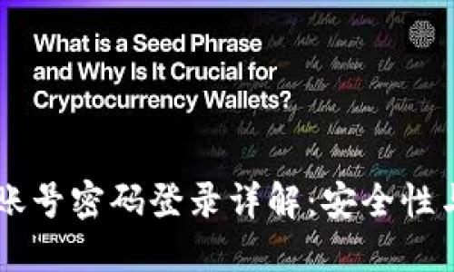 TPWallet账号密码登录详解：安全性与操作指南