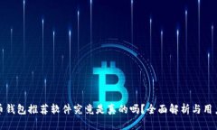 加密币钱包推荐软件究竟是真的吗？全面解析与