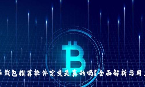 加密币钱包推荐软件究竟是真的吗？全面解析与用户指南