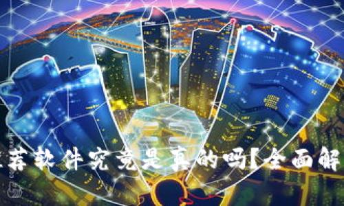 加密币钱包推荐软件究竟是真的吗？全面解析与用户指南