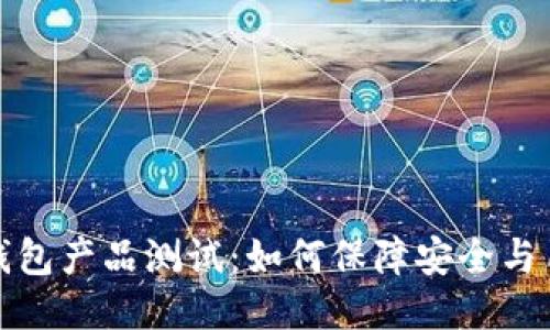 区块链钱包产品测试：如何保障安全与用户体验
