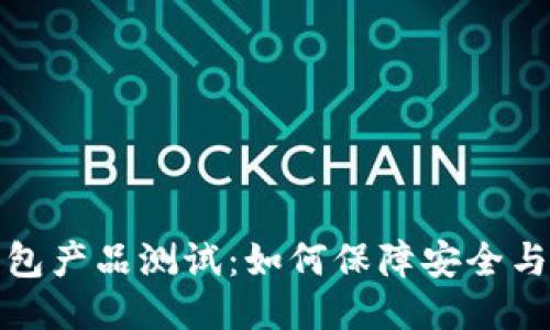 区块链钱包产品测试：如何保障安全与用户体验