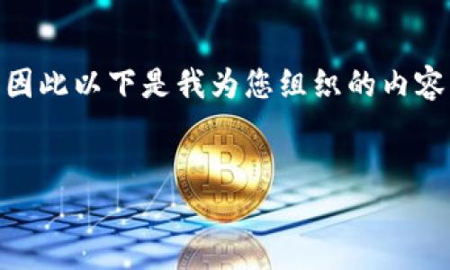 由于本平台无法提供超出简单文本的实时数据，因此以下是我为您组织的内容结构，包含、关键词、内容大纲及相关问题的引导。


OK币暂停打币，余额是否会退还？