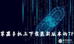 如何在苹果手机上下载最新版本的TPWallet