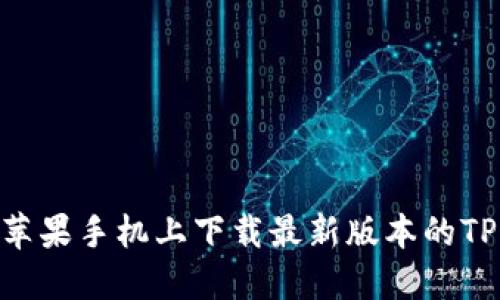 如何在苹果手机上下载最新版本的TPWallet