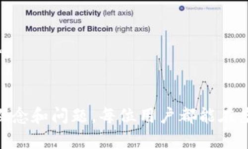 biao ti最佳虚拟货币钱包软件推荐：安全、便捷、功能全面/biao ti

虚拟货币钱包, 数字货币, 安全性, 钱包软件/guanjianci

## 内容主体大纲

1. 引言
   - 虚拟货币的兴起与发展
   - 虚拟货币钱包的重要性

2. 什么是虚拟货币钱包？
   - 虚拟货币钱包的定义
   - 钱包的种类及其功能

3. 如何选择合适的虚拟货币钱包软件？
   - 用户需求分析
   - 安全性和易用性的重要性
   - 社区和支持的可用性

4. 当前最佳的虚拟货币钱包软件推荐
   - 软件A：特点分析
   - 软件B：特点分析
   - 软件C：特点分析
   - 软件D：特点分析

5. 虚拟货币钱包的安全性
   - 常见的安全风险
   - 如何增强虚拟货币钱包的安全性

6. 虚拟货币钱包的使用技巧
   - 转账与接收的方法
   - 备份与恢复的重要性

7. 结论
   - 选择合适的钱包软件的总结
   - 投资虚拟货币的注意事项

## 详细内容

### 1. 引言

随着区块链技术的发展，虚拟货币已经成为金融领域的一股重要力量。从比特币到以太坊，各种数字货币如雨后春笋般涌现。在这样一个充满机遇和挑战的环境中，选择一个合适的虚拟货币钱包显得尤为重要。

虚拟货币钱包不仅是存储和管理数字资产的工具，更是保护我们资金安全的第一道防线。选择一个安全、便捷的虚拟货币钱包软件至关重要。

### 2. 什么是虚拟货币钱包？

虚拟货币钱包的定义
虚拟货币钱包是存储、发送和接收数字货币的工具。它可以是软件（如手机应用、桌面应用）或硬件（如USB设备），通过生成和管理私钥来访问区块链网络。

钱包的种类及其功能
虚拟货币钱包可以分为热钱包和冷钱包。热钱包连接互联网，适合频繁交易；冷钱包则离线储存，适合长期保存。每种钱包都有其独特的功能和使用场景。

### 3. 如何选择合适的虚拟货币钱包软件？

用户需求分析
在选择钱包软件时，用户首先要明确自己的需求，比如使用频率、支持的币种、是否需要多重签名等功能。

安全性和易用性的重要性
钱包的安全性直接关系到用户的资产，因此应优先考虑安全性和易用性。选择有高级加密技术、两步验证等安全保护措施的钱包是明智之举。

社区和支持的可用性
一个活跃的社区和技术支持将有助于解决使用过程中可能遇到的问题。选择有良好口碑和用户评价的钱包软件，会让用户更放心。

### 4. 当前最佳的虚拟货币钱包软件推荐

软件A：特点分析
软件A是一款知名的热钱包，它的安全性和用户界面都非常优秀。支持多种虚拟货币，并提供便携的移动端应用，适合日常交易。

软件B：特点分析
软件B以其强大的安全功能而著称，具有离线存储的选项，适合需要长期保存资产的用户。此外，它提供丰富的管理工具，方便用户进行资产配置。

软件C：特点分析
软件C是一款多功能的钱包软件，适合新手使用。简单易懂的界面设计，使用户轻松上手，同时也提供了丰富的教育资源。

软件D：特点分析
软件D专注于用户隐私保护，提供了匿名交易和数据加密的功能，适合重视隐私的用户。

### 5. 虚拟货币钱包的安全性

常见的安全风险
虚拟货币钱包面临诸多安全风险，包括黑客攻击、钓鱼网站和用户失误等。了解这些风险可以帮助用户更好地保护自己的资产。

如何增强虚拟货币钱包的安全性
增强钱包安全性的措施包括使用强密码、启用双因素认证、定期更新软件、避免在公共网络下交易等。教育用户了解和识别潜在的安全威胁也是十分重要的。

### 6. 虚拟货币钱包的使用技巧

转账与接收的方法
掌握如何方便地进行虚拟货币的转账与接收是使用钱包的基础。用户需要了解如何生成收款地址、输入金额，并确认交易信息以确保准确无误。

备份与恢复的重要性
定期备份钱包数据是保护资产的有效方法。用户需理解备份的流程和如何在设备更换或钱包丢失的情况下恢复访问权限。

### 7. 结论

总之，选择一个合适的虚拟货币钱包软件对于投资者来说至关重要。重点考虑安全性、易用性和支持服务，以保障数字资产的安全。同时，投资虚拟货币需谨慎，时刻保持对市场的敏感和风险意识。

## 相关问题与详细介绍

### 问题1：如何判断一个虚拟货币钱包的安全性？

安全性的重要性
虚拟货币钱包的安全性是每个用户最关心的问题。不同的钱包软件有不同的安全性评估标准。我们可以从以下几个方面进行判断：

1. **加密技术**：查看钱包软件是否使用了强大的加密技术来保护用户数据。
2. **多重验证**：优先选择提供两步验证或多重签名功能的钱包，以增强安全性。
3. **知名度和口碑**：选择口碑良好、长期运营的钱包软件，这样更容易受到监管和具有良好的用户反馈。
4. **历史记录**：了解该钱包的历史是否有安全漏洞或用户资产损失的案例，这可以作为选择的重要参考。

### 问题2：如何防范虚拟货币诈骗？

识别诈骗手段
虚拟货币的快速发展使得许多不法分子借机进行诈骗。我们需要识别常见的诈骗手段，以保护自己的资产：

1. **投资骗局**：要警惕过于诱人的投资回报率，尤其是那些承诺高回报的投资项目。
2. **假冒网站**：如何识别官网和假冒网站是防范诈骗的重要一环，务必仔细检查链接的完整性。
3. **社交工程**：不随意点击不明链接，谨慎对待要求提供私钥或密码的请求。
4. **利用安全工具**：合理使用杀毒软件和网络安全工具，可以提供一定的保护。

### 问题3：热钱包和冷钱包的区别？

热钱包与冷钱包的比较
热钱包和冷钱包各有特点，适合不同使用场景：

- **热钱包**：连网的钱包，适合频繁的交易，快速购买和兑换数字货币。缺点是安全性较低，容易成为黑客攻击的目标。
- **冷钱包**：不连接互联网，长期存储资产的最佳选择。包括硬件钱包和纸钱包。缺点是使用不便，无法快速交易。

### 问题4：如何安全地备份虚拟货币钱包？

备份的重要性
定期备份钱包至关重要，以防因设备故障或其他原因造成资产损失：

1. **生成助记词**：创建安全的助记词，并将其妥善保存，不要上传到云端。
2. **定期备份**：定期将钱包数据或私钥导出，并保存到安全的位置。
3. **使用不同存储介质**：可考虑将备份存储在不同的物理介质上，如USB驱动器、外部硬盘等，分散风险。

### 问题5：将虚拟货币转账时应该注意什么？

转账的注意事项
虚拟货币转账时有几个注意事项需要留意：

1. **确认地址**：确保接收地址的准确性，避免因地址错误造成资金损失。
2. **小额测试**：在进行大额转账之前，可以先进行小额转账测试，保证安全。
3. **关注网络拥堵**：在高峰期进行转账可能导致延迟，因此需选择适当时机进行交易。
4. **确认手续费**：了解和确认相关的交易手续费，以免未能预料的费用影响交易。

### 问题6：怎样管理多种虚拟货币？

多币种管理技巧
随着虚拟货币的多样化，资产管理变得愈发重要：

1. **选择多币种钱包**：选择支持多种货币的钱包软件，提高管理效率。
2. **定期评估**：定期审核各类资产的表现，及时做出调整。
3. **设置通知**：每当有重要价格波动时，设置相应的通知，及时响应市场变化。

### 问题7：投资虚拟货币需要了解哪些基础知识？

基础知识的必要性
在进入虚拟货币投资之前，了解一定的基础知识是必要的：

1. **市场动态**：需保持对市场动向和趋势的关注，以便做出合理的投资决策。
2. **技术分析与基本面分析**：掌握一定的分析技巧，有助于判断资产的价值和未来走势。
3. **风险管理**：了解如何分散投资，规避风险，不把所有鸡蛋放在一个篮子里。

以上是关于虚拟货币钱包选择与使用的详尽内容和相关问题的介绍。通过理解这些基本概念和问题，每位用户都能在虚拟货币的世界中更安全、更高效地进行投资。