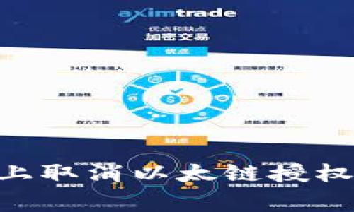 如何在TPWallet上取消以太链授权：步骤与注意事项