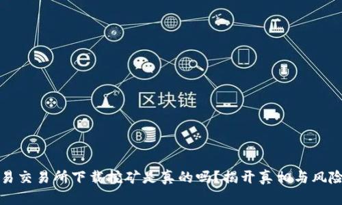 欧意易交易所下载挖矿是真的吗？揭开真相与风险分析