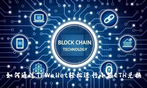 如何通过TPWallet轻松进行小额ETH兑换