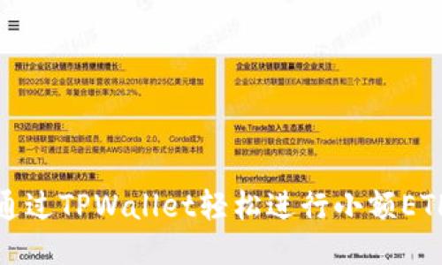 如何通过TPWallet轻松进行小额ETH兑换