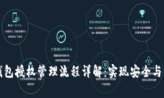 区块链钱包授权管理流程详解：实现安全与便利
