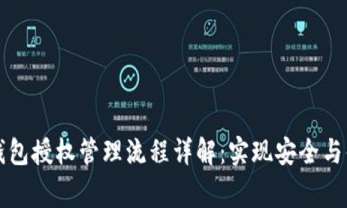 区块链钱包授权管理流程详解：实现安全与便利双赢