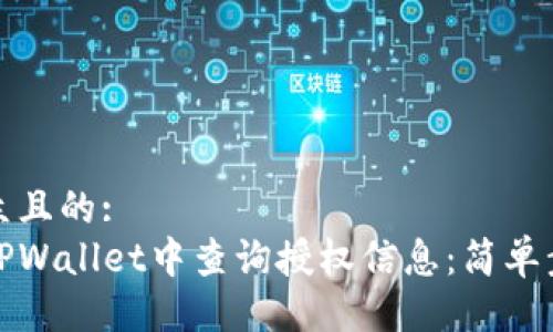 易于大众且的:
如何在TPWallet中查询授权信息:简单步骤详解