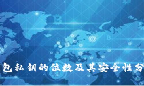 钱包私钥的位数及其安全性分析