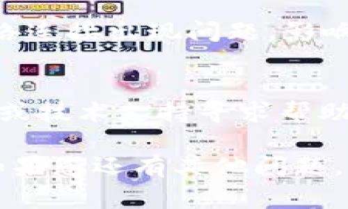 生活中，很多用户在使用某款应用或软件时，难免会遇到下载链接失效或无法正常工作的情况。以下是一些可能的解决方法，帮助您顺利下载tpwallet应用。

### 解决方法

#### 1. 检查网络连接
确保您的设备连接到稳定的网络。如果网络信号不佳，会影响下载链接的正常工作。您可以尝试切换到不同的网络，或在 Wi-Fi 和移动数据之间进行切换。

#### 2. 官方渠道
建议您通过tpwallet的官方网站或其他官方社交媒体渠道获取最新的下载链接。通常，官方渠道会提供最新版本的下载方式，避免因链接过期或失效而带来的不便。

#### 3. 清除浏览器缓存
有时，浏览器的缓存会导致下载链接无法正常打开。尝试清除浏览器的缓存，或者使用无痕窗口重新访问下载链接。这可以帮助您加载最新版本的网页。

#### 4. 使用不同的浏览器
如果在某个浏览器上下载链接无法使用，您可以尝试在其他浏览器上打开该链接，例如 Chrome、Firefox 或 Safari。在不同的浏览器间切换，可能会找到更好用的解决方案。

#### 5. 更新系统软件
确保您的操作系统和应用程序都是最新版本。有时，旧版本的系统可能会对某些新链接不兼容，从而导致下载失败。

#### 6. 禁用 VPN
如果您使用 VPN，尝试暂时禁用它，然后再试一次下载。有时 VPN 会导致网络连接出现问题，影响下载的成功率。

#### 7. 联系客服
如果您尝试了以上方法仍然无法解决问题，建议直接联系 tpwallet 的客服或技术支持寻求帮助。他们可能会为您提供更具体的解决方案或寻找链接问题的原因。

希望以上内容可以帮助您解决下载链接的问题，顺利获取 tpwallet 应用。如果您还有其他问题，欢迎随时提出！