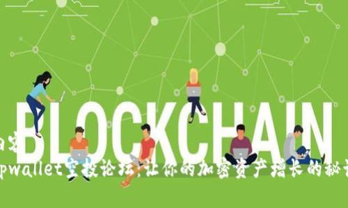 内容
tpwallet空投论坛：让你的加密资产增长的秘诀