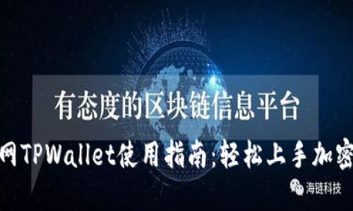 BNB测试网TPWallet使用指南：轻松上手加密资产管理