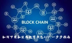 如何下载和使用数字钱包APP：一步步指南