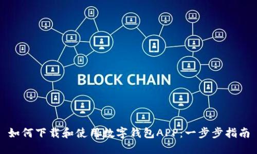 如何下载和使用数字钱包APP：一步步指南