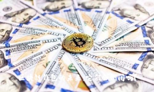 区块链钱包的未来:它们会倒闭吗?