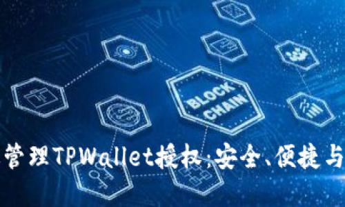 如何高效管理TPWallet授权：安全、便捷与最佳实践