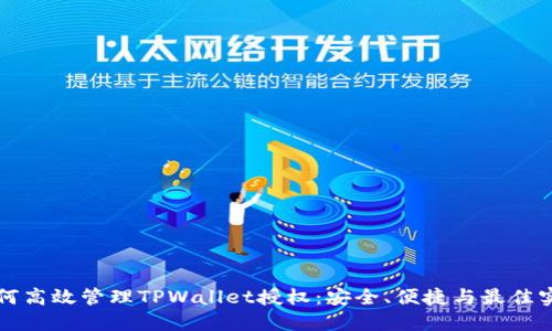 如何高效管理TPWallet授权：安全、便捷与最佳实践