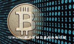 TPWallet推广活动及奖励机制详解