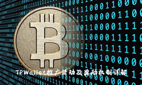 TPWallet推广活动及奖励机制详解
