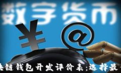 全面解析区块链钱包开发评价表：选择最佳方案