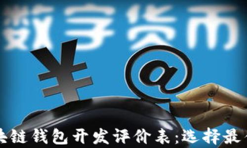 全面解析区块链钱包开发评价表:选择最佳方案的指南