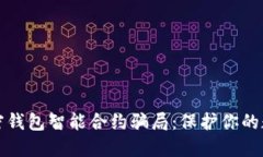 揭秘加密钱包智能合约骗局：保护你的数字资产