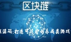 区块链游戏源码：打造可运营的养成类游戏方法