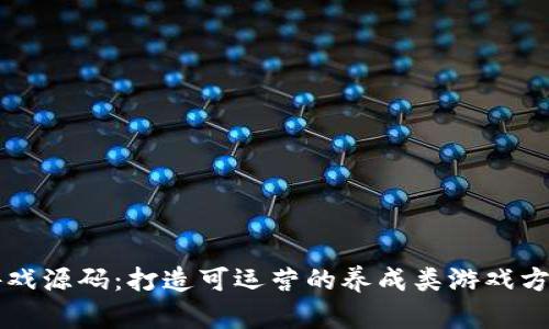 区块链游戏源码：打造可运营的养成类游戏方法与技巧
