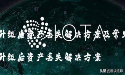 TPWallet升级后资产丢失解决方案及常见问题解析
TPWallet升级后资产丢失解决方案