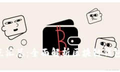 区块链钱包理论知识点汇总：全面解析区块链钱