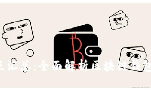 区块链钱包理论知识点汇总：全面解析区块链钱包的概念、类型与安全性