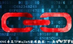 小黄人MNC币及TPWallet使用教程 - 五分钟上手轻松投