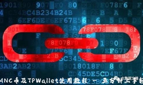 
小黄人MNC币及TPWallet使用教程 - 五分钟上手轻松投资