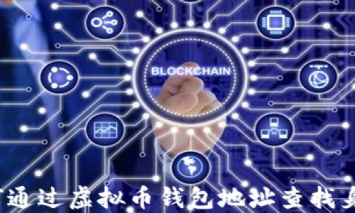 
如何通过虚拟币钱包地址查找身份？