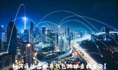 
如何通过虚拟币钱包地址查找身份？