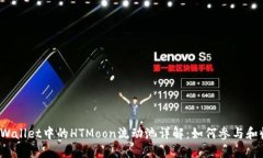  TPWallet中的HTMoon流动池详解：如何参与和收益