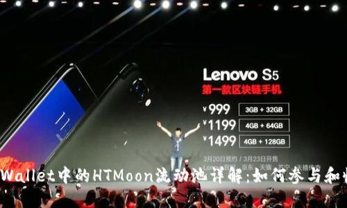 TPWallet中的HTMoon流动池详解:如何参与和收益