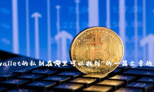 在讨论与加密货币相关的安全问题时,私钥的管理至关重要。以下是关于“tpwallet的私钥在哪里可以找到”的一篇文章的详细大纲和内容示例。为了方便理解,我将提供相关的、关键词,以及主体大纲。
如何找到tpwallet的私钥:详解与安全指南